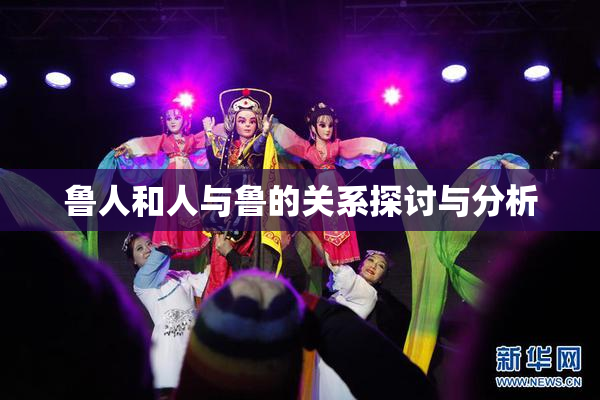 鲁人和人与鲁的关系探讨与分析