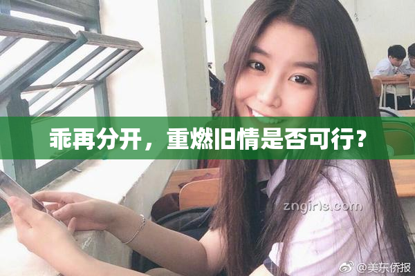 乖再分开，重燃旧情是否可行？