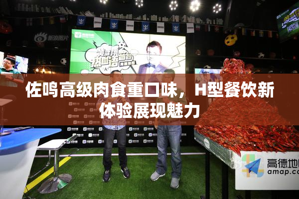 佐鸣高级肉食重口味，H型餐饮新体验展现魅力
