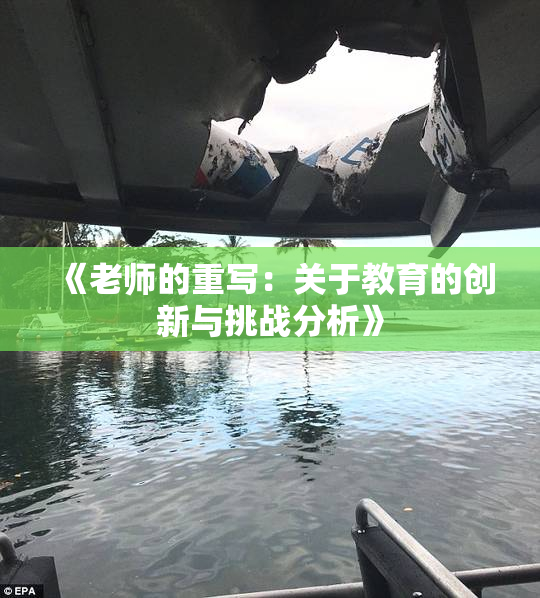 《老师的重写：关于教育的创新与挑战分析》