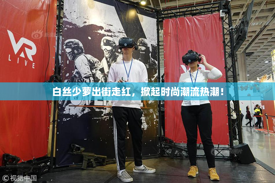 白丝少萝出街走红，掀起时尚潮流热潮！