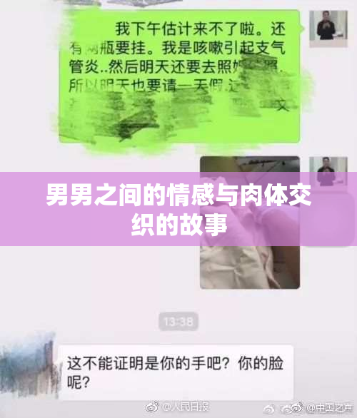 男男之间的情感与肉体交织的故事