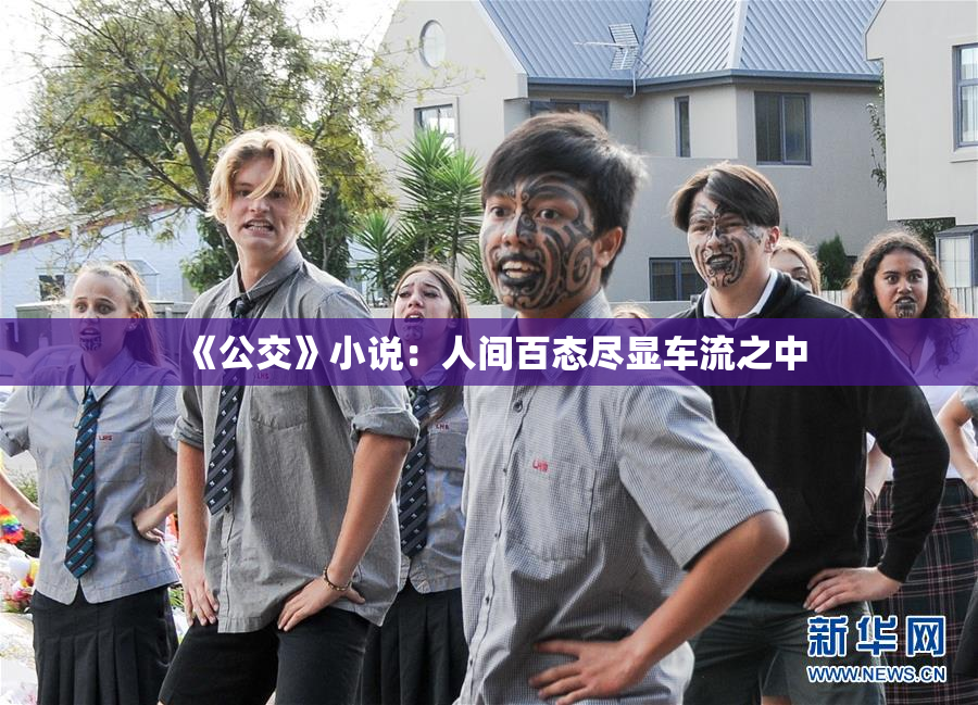 《公交》小说：人间百态尽显车流之中