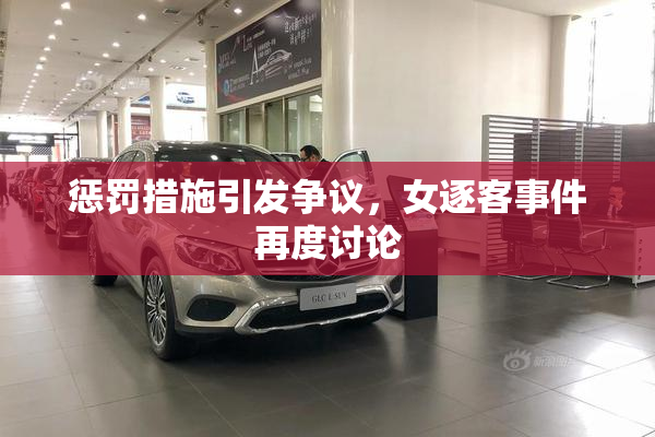 惩罚措施引发争议，女逐客事件再度讨论