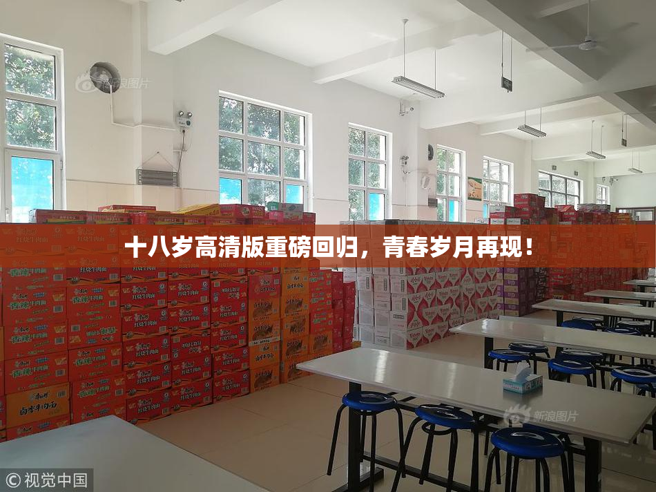 十八岁高清版重磅回归，青春岁月再现！