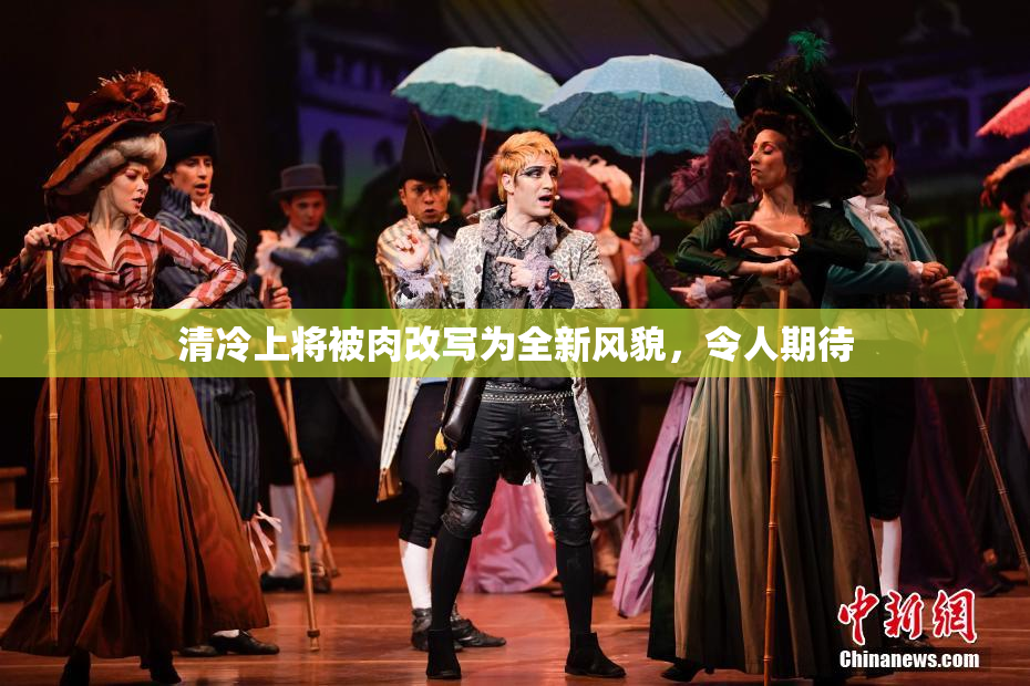 清冷上将被肉改写为全新风貌，令人期待