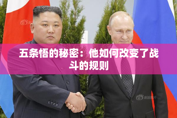 五条悟的秘密：他如何改变了战斗的规则