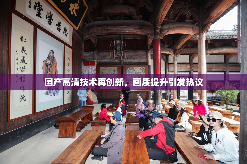 国产高清技术再创新，画质提升引发热议