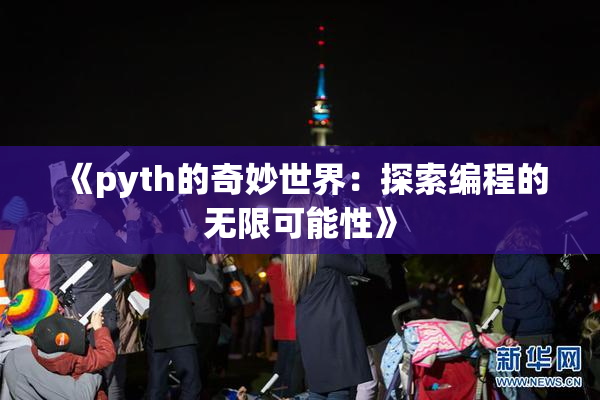《pyth的奇妙世界：探索编程的无限可能性》