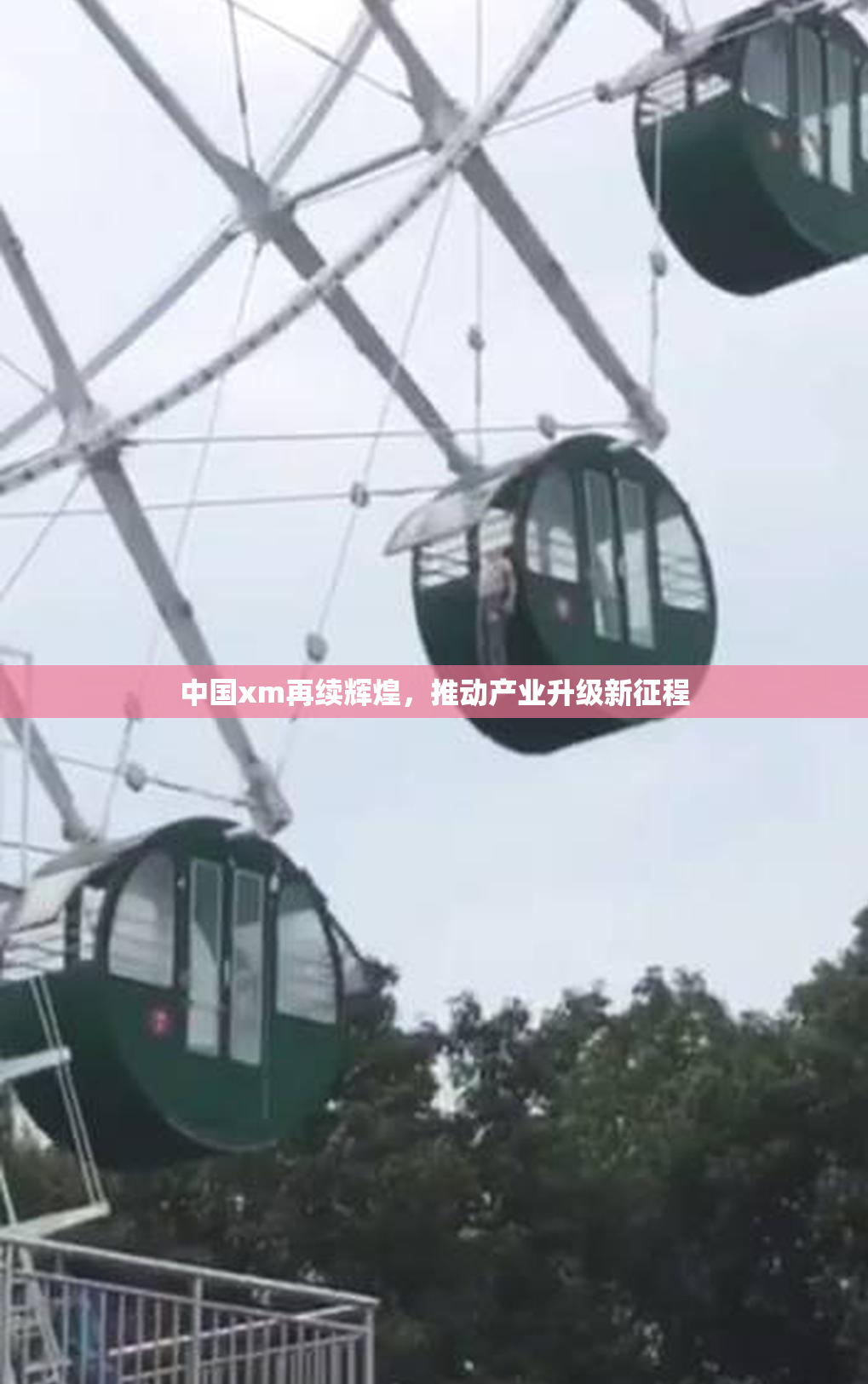 中国xm再续辉煌，推动产业升级新征程
