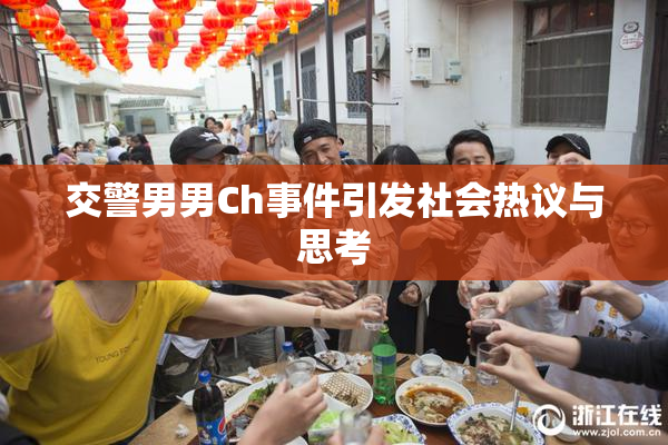 交警男男Ch事件引发社会热议与思考