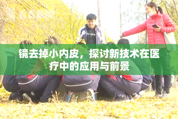 镜去掉小内皮，探讨新技术在医疗中的应用与前景