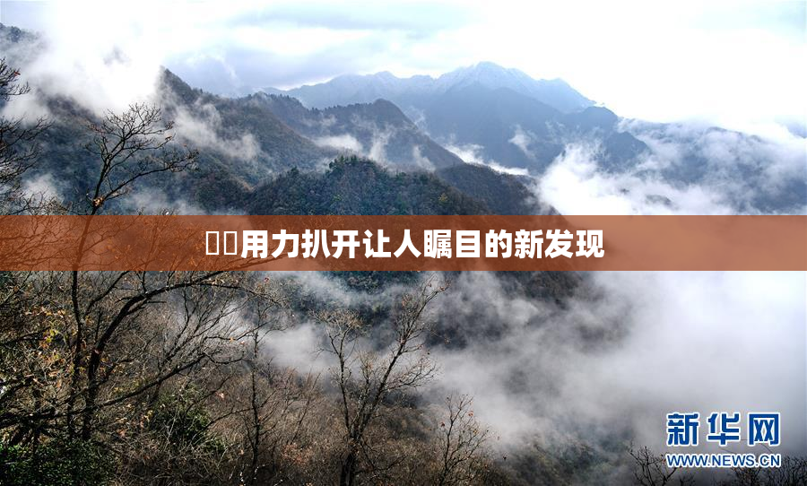 妺妺用力扒开让人瞩目的新发现