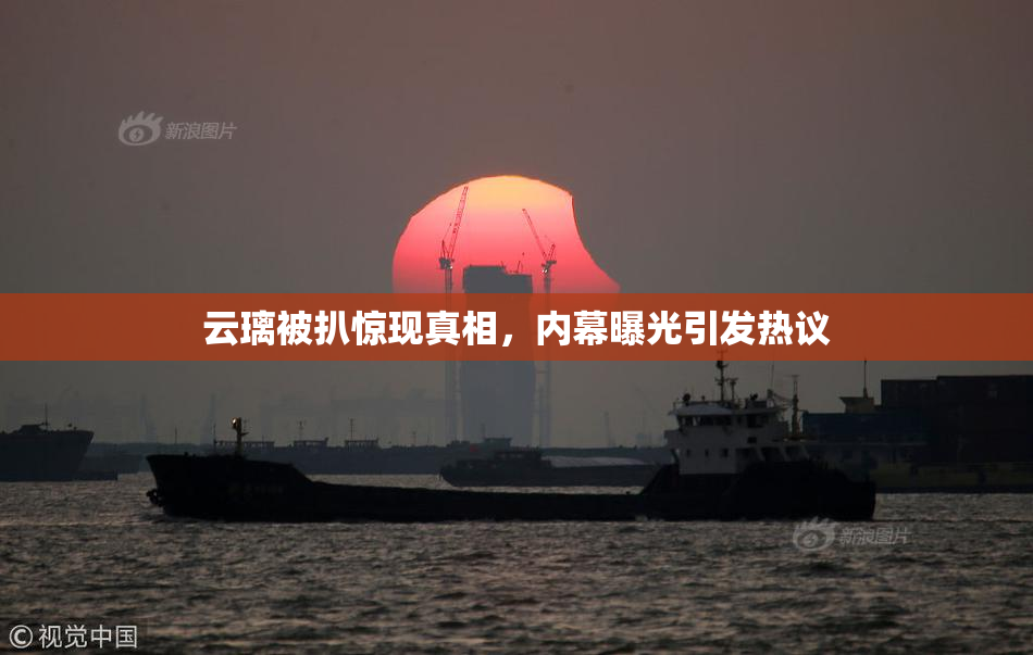 云璃被扒惊现真相，内幕曝光引发热议