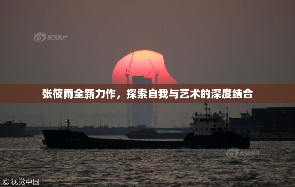 张筱雨全新力作，探索自我与艺术的深度结合