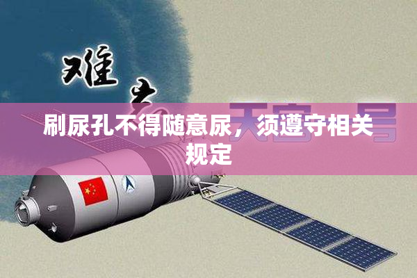刷尿孔不得随意尿，须遵守相关规定