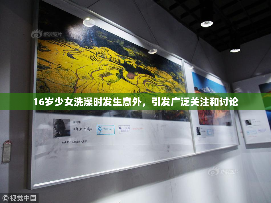 16岁少女洗澡时发生意外，引发广泛关注和讨论