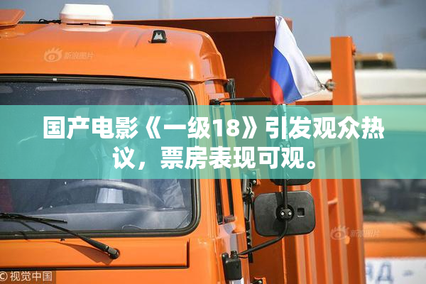 国产电影《一级18》引发观众热议，票房表现可观。