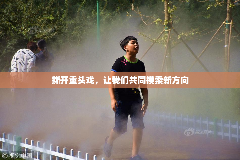 撕开重头戏，让我们共同摸索新方向