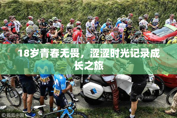 18岁青春无畏，涩涩时光记录成长之旅
