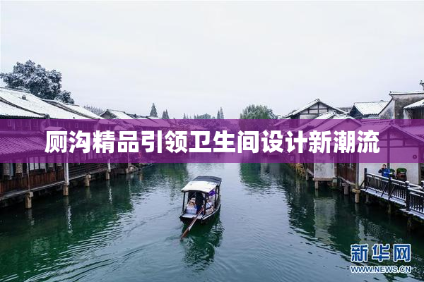 厕沟精品引领卫生间设计新潮流
