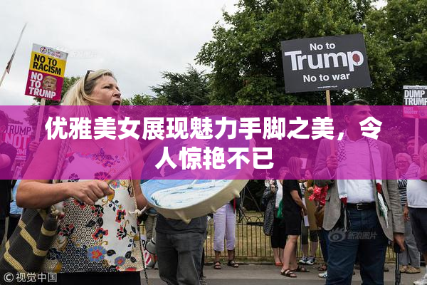 优雅美女展现魅力手脚之美，令人惊艳不已