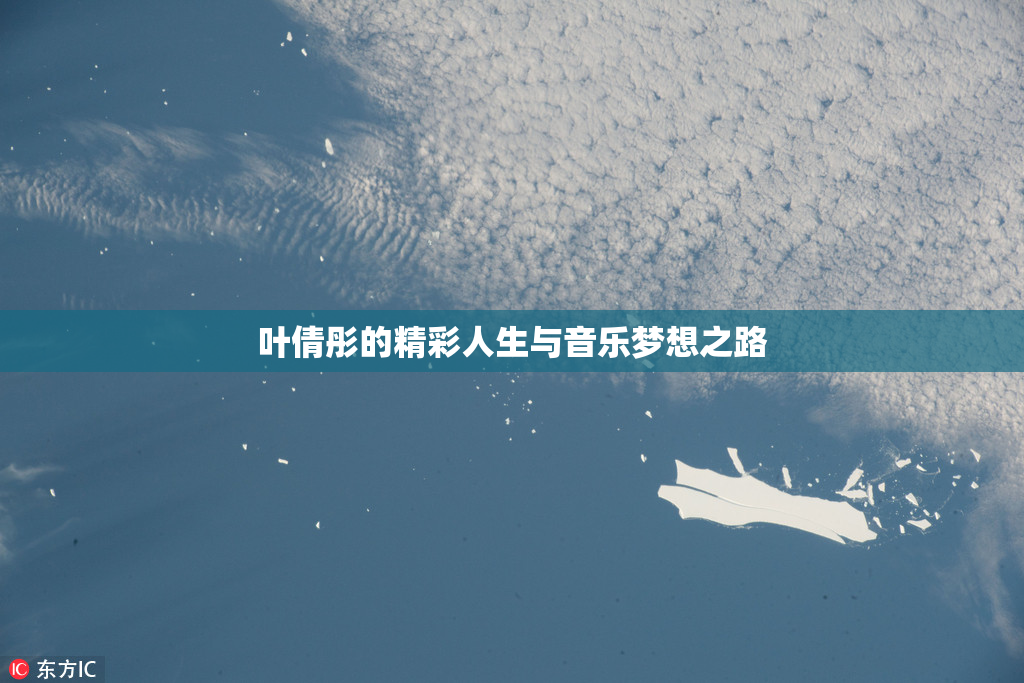 叶倩彤的精彩人生与音乐梦想之路