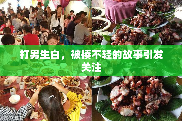 打男生白，被揍不轻的故事引发关注