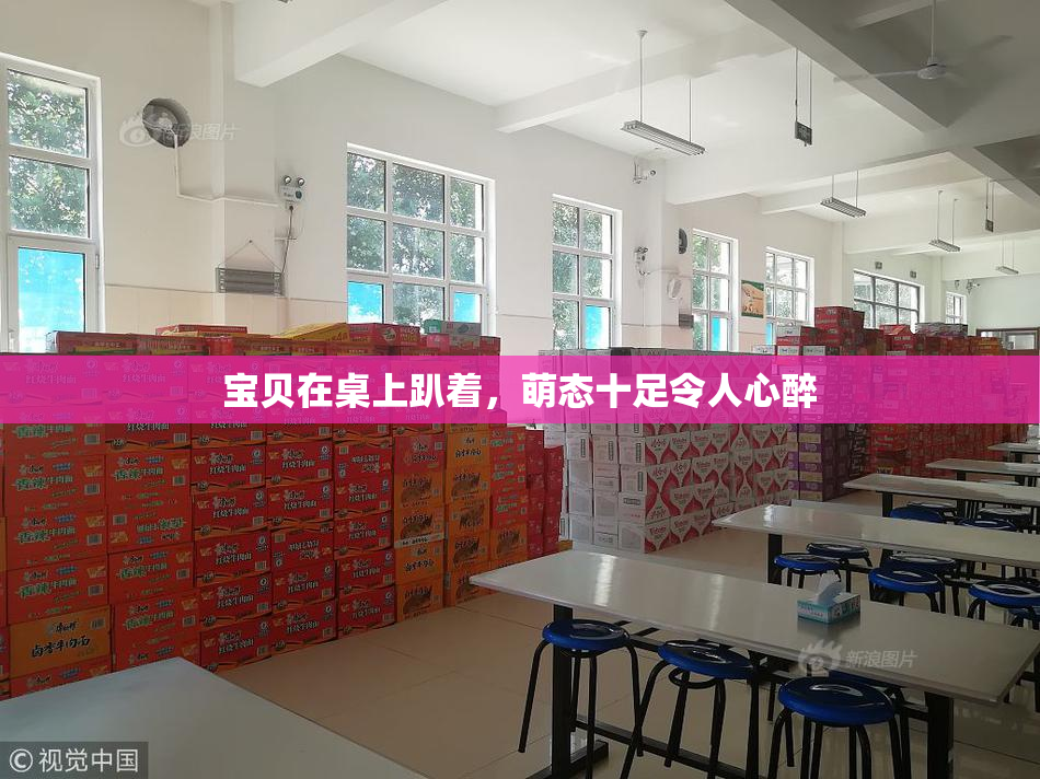 宝贝在桌上趴着，萌态十足令人心醉