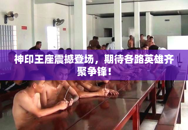 神印王座震撼登场，期待各路英雄齐聚争锋！