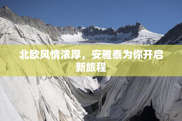 北欧风情浓厚，安雅泰为你开启新旅程