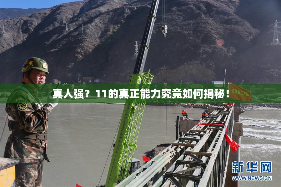 真人强？11的真正能力究竟如何揭秘！