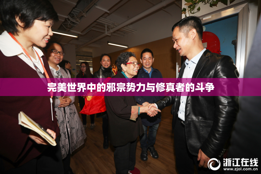 完美世界中的邪宗势力与修真者的斗争