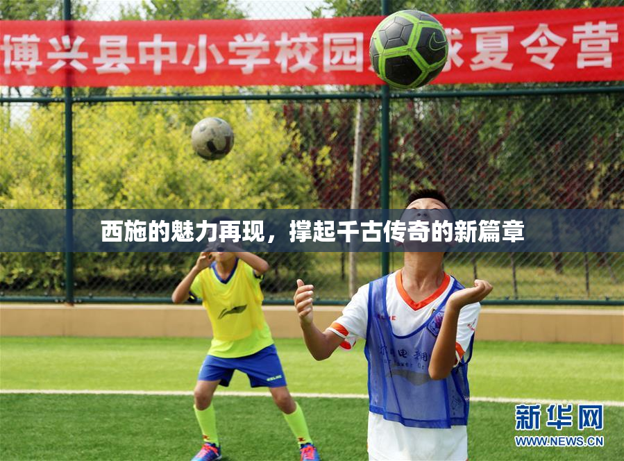 西施的魅力再现，撑起千古传奇的新篇章