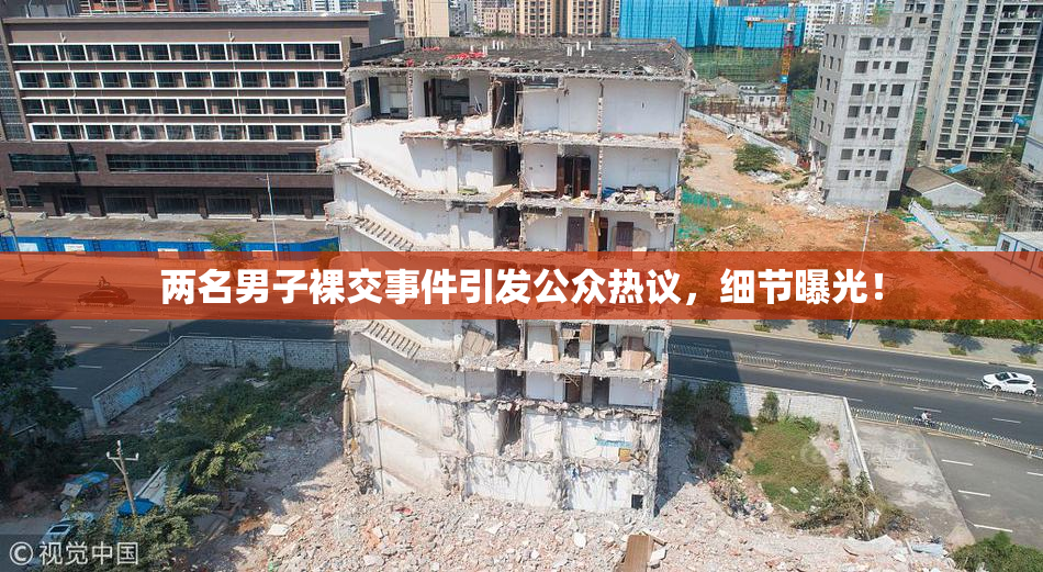 两名男子裸交事件引发公众热议，细节曝光！