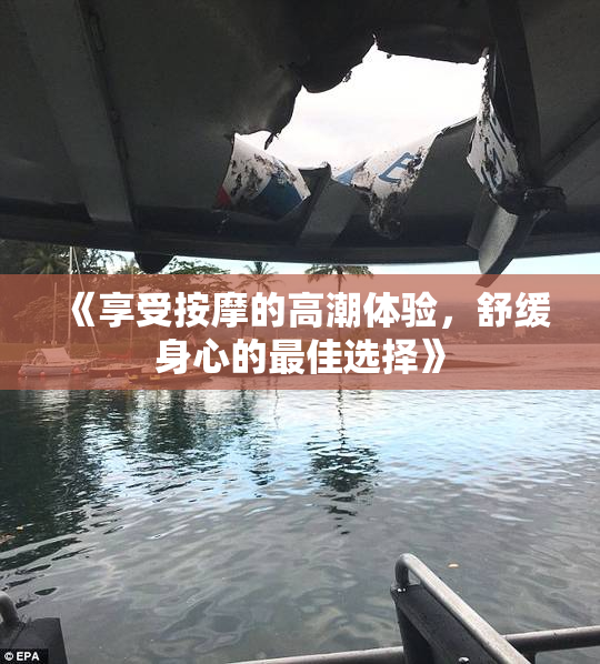 《享受按摩的高潮体验，舒缓身心的最佳选择》