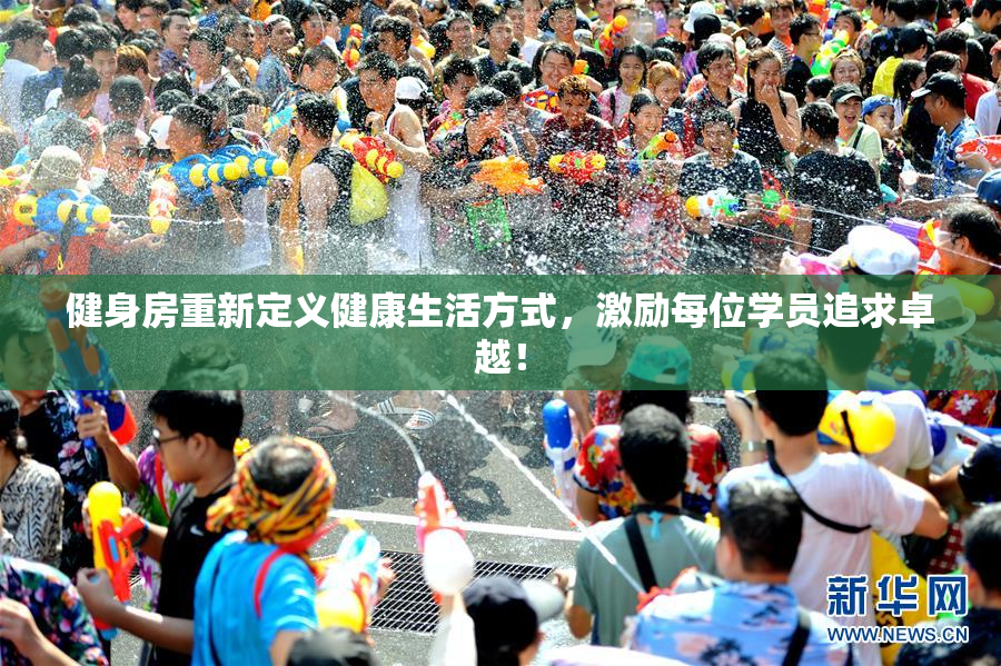 健身房重新定义健康生活方式，激励每位学员追求卓越！