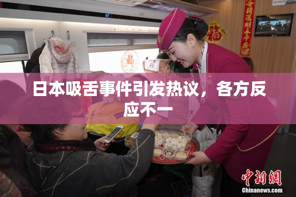 日本吸舌事件引发热议，各方反应不一