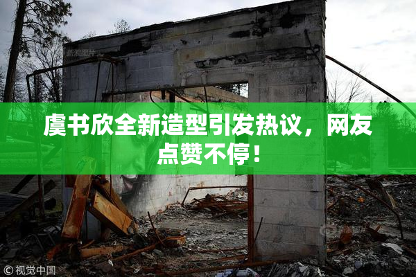 虞书欣全新造型引发热议，网友点赞不停！