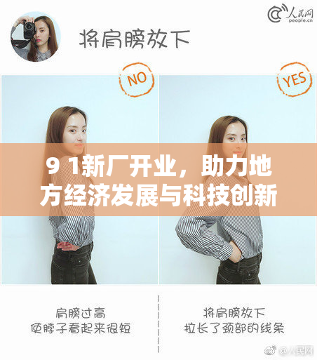 9 1新厂开业，助力地方经济发展与科技创新齐头并进