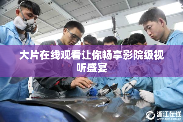 大片在线观看让你畅享影院级视听盛宴