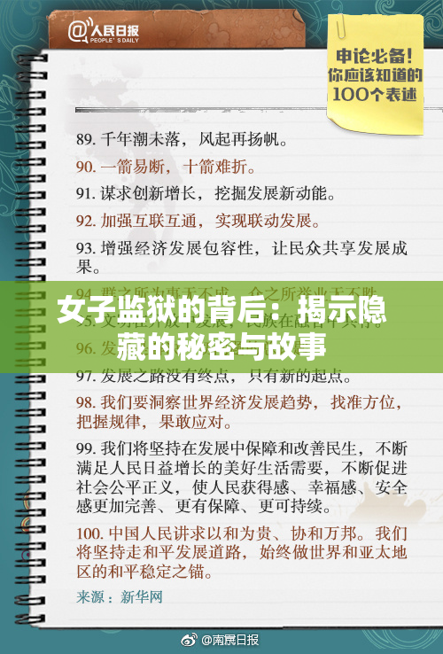 女子监狱的背后：揭示隐藏的秘密与故事