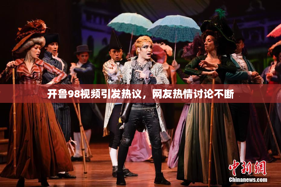 开鲁98视频引发热议，网友热情讨论不断
