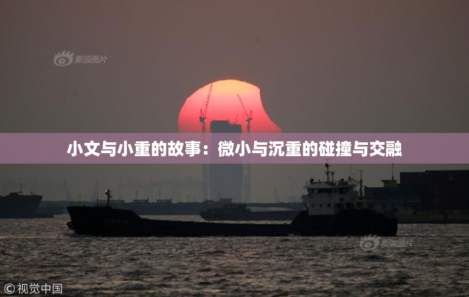 小文与小重的故事：微小与沉重的碰撞与交融