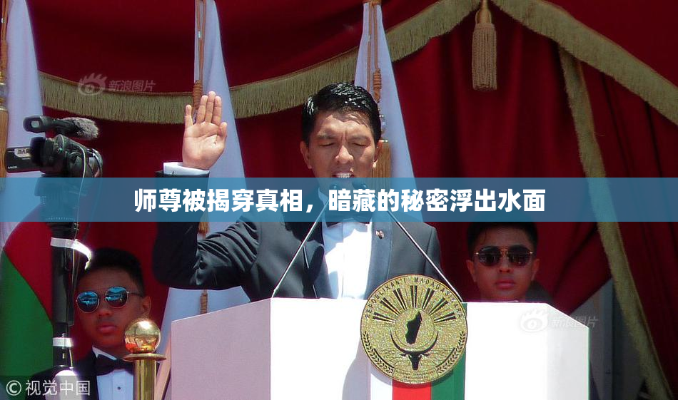 师尊被揭穿真相，暗藏的秘密浮出水面