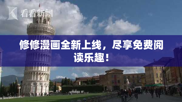 修修漫画全新上线，尽享免费阅读乐趣！