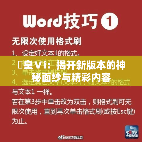 嘼皇Ⅴi：揭开新版本的神秘面纱与精彩内容