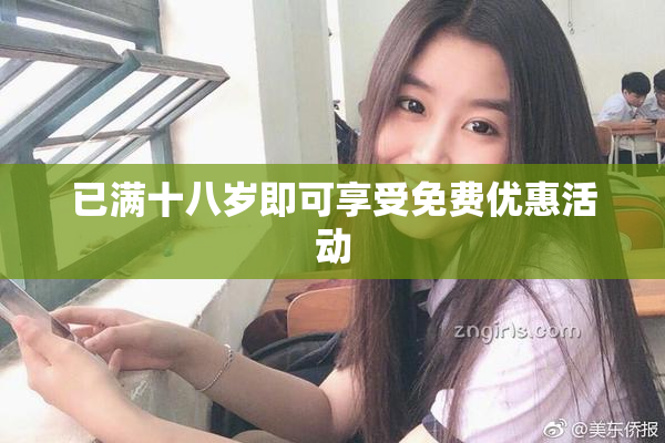 已满十八岁即可享受免费优惠活动