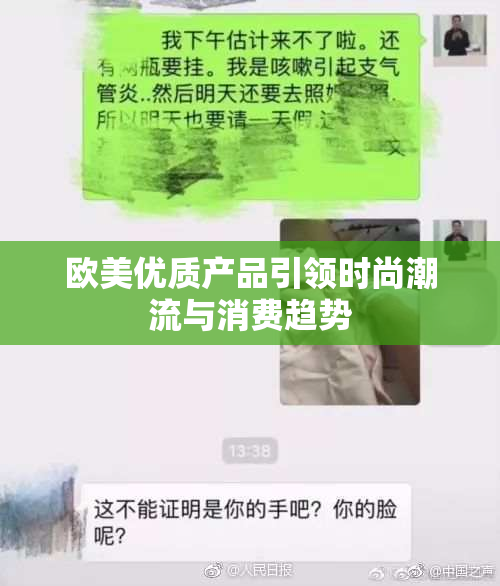 欧美优质产品引领时尚潮流与消费趋势