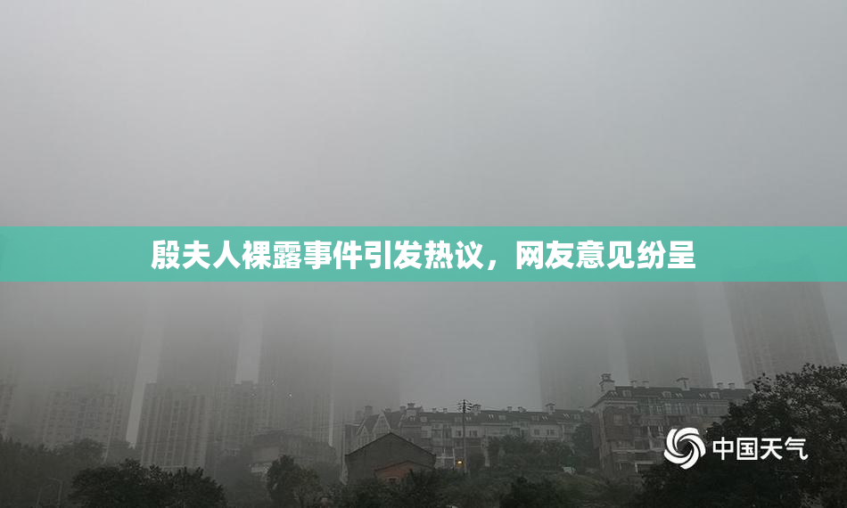 殷夫人裸露事件引发热议，网友意见纷呈